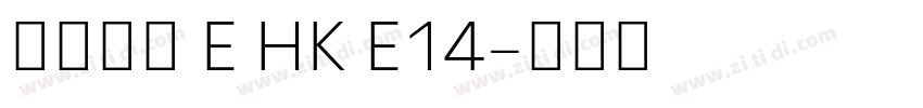 夢源黑體 E HK E14字体转换